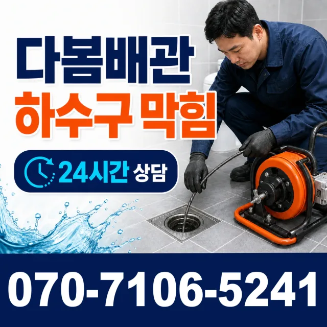 서울 영등포구 대림제3동 소변기청소 상담 이미지 2